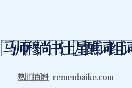 马师穆尚书土星醮词组词是什么意思的图片